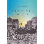 Маріуполь. Надія