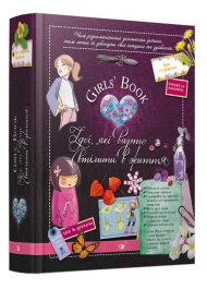 Girls’ Book. Ідеї, які варто втілити в життя!