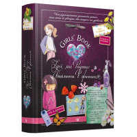 Girls’ Book. Ідеї, які варто втілити в життя!