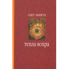 Тепла Вохра
