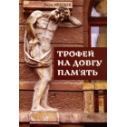 Трофей на довгу пам'ять