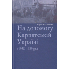 На допомогу Карпатській Україні