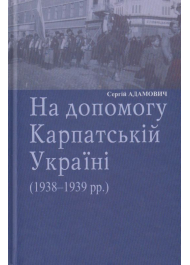 На допомогу Карпатській Україні