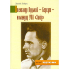 Олександр Луцький - Беркут - командир УПА "Захід"