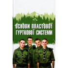 Основи пластової гурткової системи