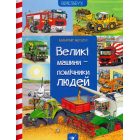 Великі машини-помічники людей