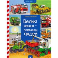 Великі машини-помічники людей