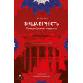 Вища вірність. Правда, брехня і лідерств