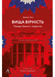 Вища вірність. Правда, брехня і лідерств