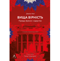 Вища вірність. Правда, брехня і лідерств