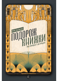 Подорож книжки. Від папірусу до кіндла