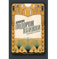 Подорож книжки. Від папірусу до кіндла