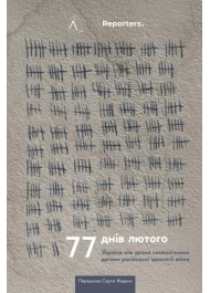 77 днів лютого. Україна між двома символічними датами російської ідеології війни