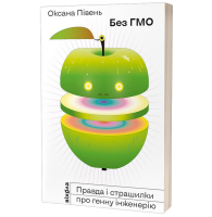 Без ГМО. Правда і страшилки про генну інженерію