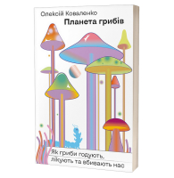 Планета грибів. Як гриби годують, лікують і вбивають нас