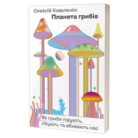 Планета грибів. Як гриби годують, лікують і вбивають нас