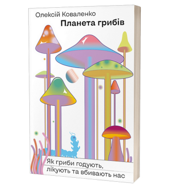 Планета грибів. Як гриби годують, лікують і вбивають нас