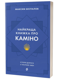 Найкраща книжка про Каміно. Історія дороги з тисячею імен