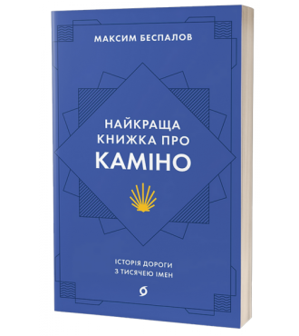 Найкраща книжка про Каміно. Історія дороги з тисячею імен