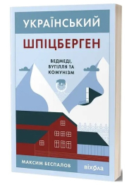 Український Шпіцберген. Ведмеді, вугілля та комунізм