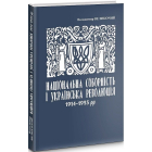 Національна соборність та українська революція 1914–1923 рр.