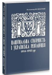 Національна соборність та українська революція 1914–1923 рр.