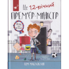 Це 12-річний прем'єр-міністр
