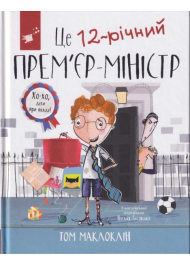 Це 12-річний прем'єр-міністр