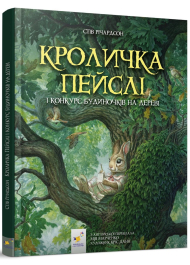 Кроличка Пейслі і конкурс будиночуів на дереві