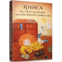 Книга, яку треба прочитати до дня Святого Миколая