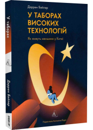 У таборах: китайська колонія високих технологій