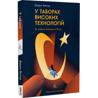 У таборах: китайська колонія високих технологій