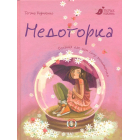 Недоторка
