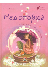 Недоторка