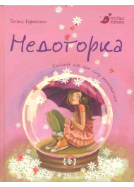 Недоторка