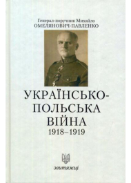 Українсько-Польська війна 1918-1919