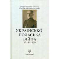 Українсько-Польська війна 1918-1919