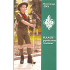 ПЛАСТ - український скавтинґ