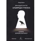Дванадцять життів Альфреда Гічкока. Історія короля саспенсу