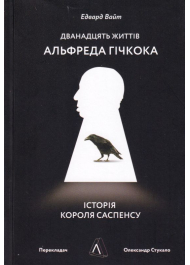 Дванадцять життів Альфреда Гічкока. Історія короля саспенсу