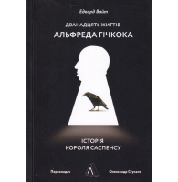 Дванадцять життів Альфреда Гічкока. Історія короля саспенсу