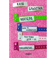 Матера вам не наймичка, або Чому діти це — прекрасно...