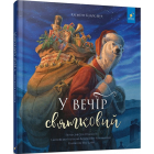 У вечір святковий