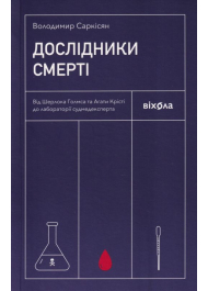 Дослідники смерті. Від Шерлока Голмса та Агати Крісті до лабораторії судмедексперта