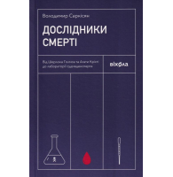 Дослідники смерті. Від Шерлока Голмса та Агати Крісті до лабораторії судмедексперта