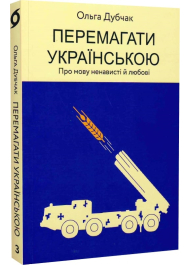 Перемагати українською. Про мову ненависті й любові