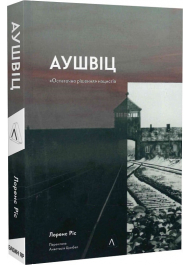 Аушвіц. «Остаточне рішення» нацистів