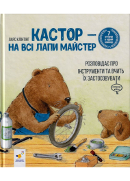 Кастор — на всі лапи майстер: розповідає про інструменти та вчить їх застосовувати