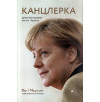 Канцлерка. Дивовижна одіссея Ангели Меркель