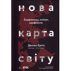 Нова карта світу. Енергетика, клімат, конфлікти